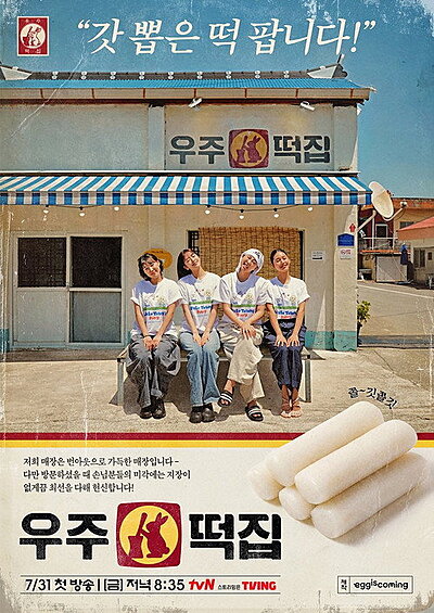 Space Rice Cake Shop (2026)