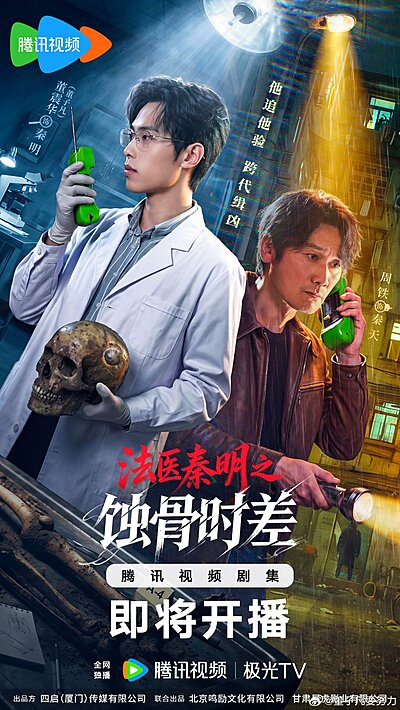 Medical Examiner Dr. Qin: Bones of the Past (2026)