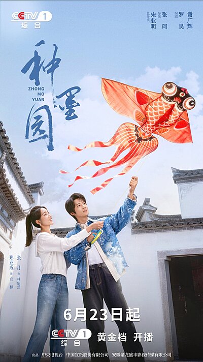 Zhong Mo Yuan (2026)