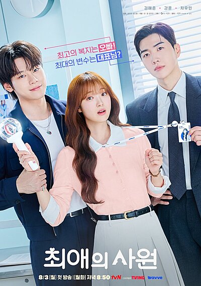 My Bias, My Boss (2026)