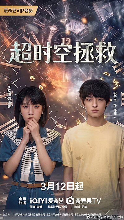 Time Rescue (2026)