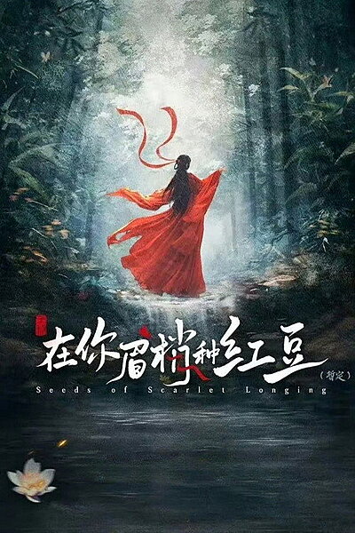 Seeds of Scarlet Longing (2026)