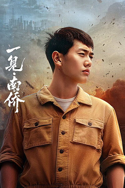 The First Sight of Nanyang Overseas Chinese (2026)