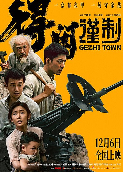 Gezhi Town (2025)