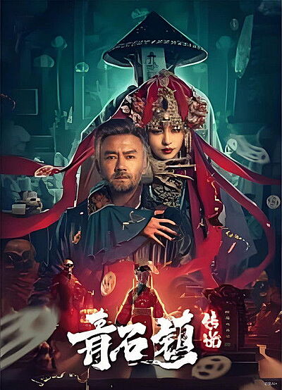 Legend of Qingshi Town (2025)