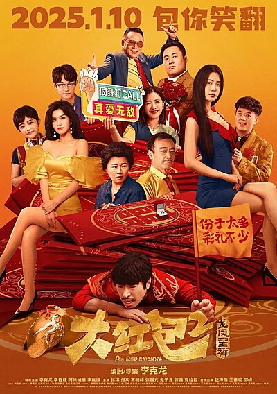 Big Red Envelope 2: Get Rich (2025)