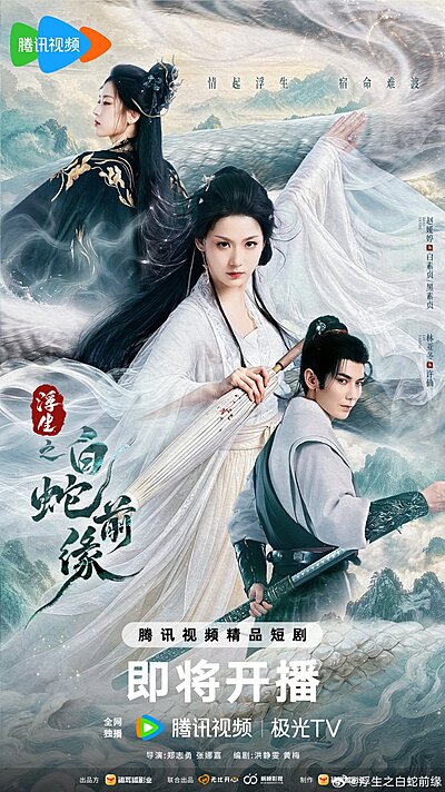 Prelude of the White Snake (2026)