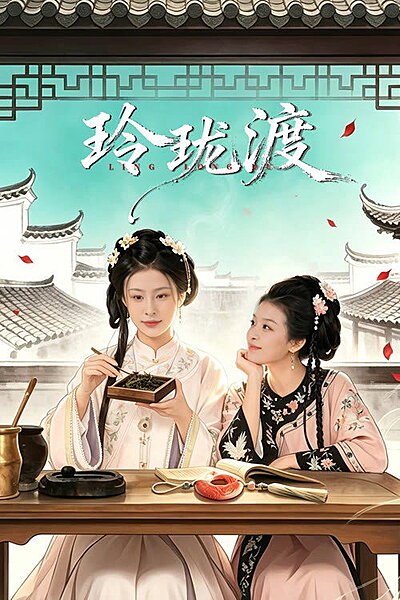 Ling Long's Ferry (2026)