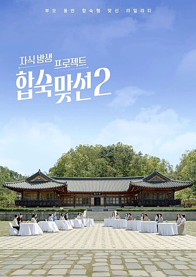 Match to Marry: With Parents Season 2 (2026)