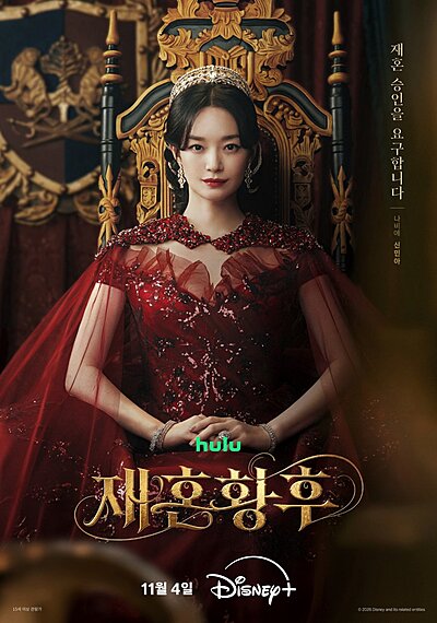 The Remarried Empress (2026)