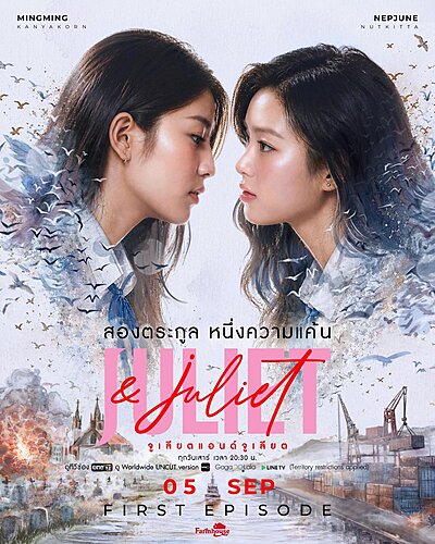 Juliet & Juliet (2026)