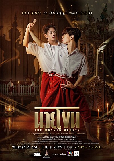 The Masked Hearts (2026)