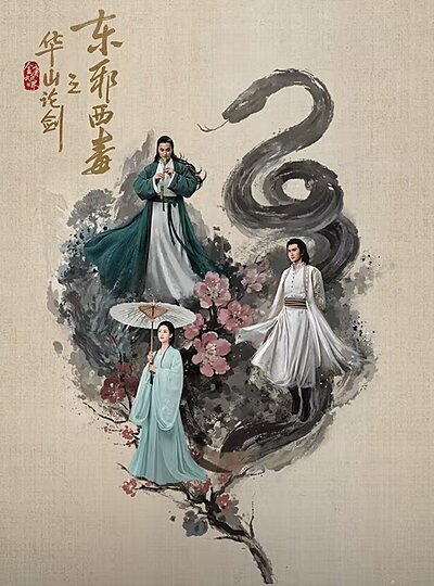 Duel on Mount Hua: Eastern Heretic and Western Venom (2025)