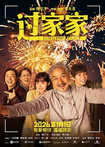 Unexpected Family (2026)