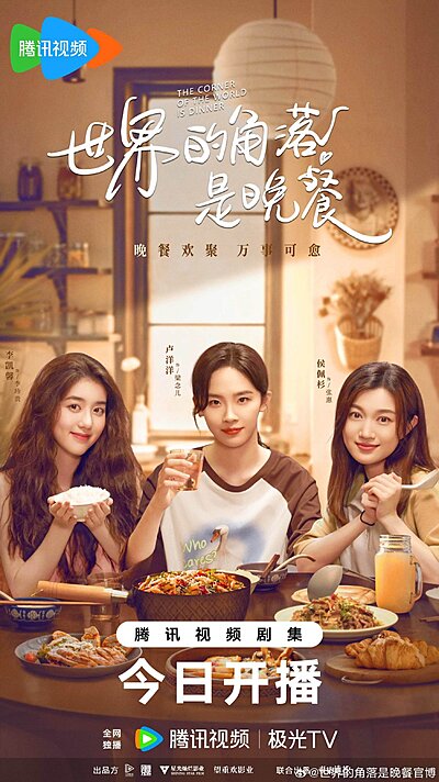 The Corner of the World Is Dinner (2025)
