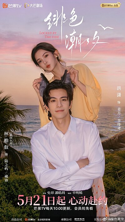 Locked by the Tide (2026)