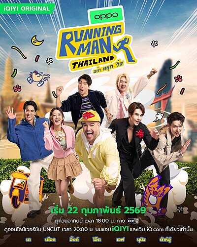Running Man Thailand (2026)