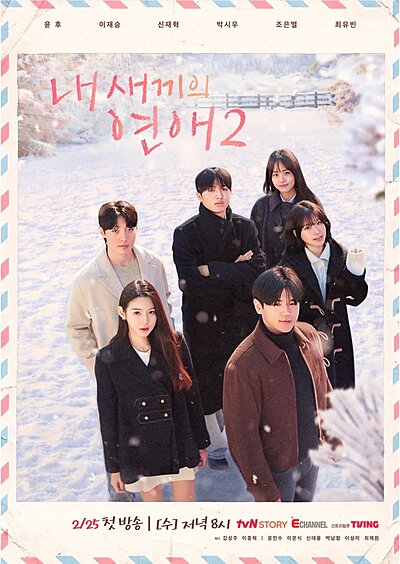 When Our Kids Fall in Love Season 2 (2026)