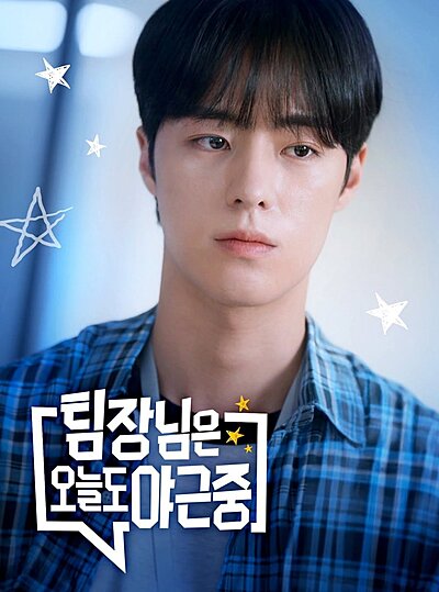 My Team Leader Is Working Late Again (2025)