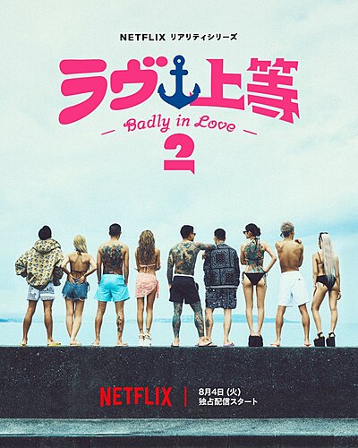 Badly in Love Season 2 (2026)