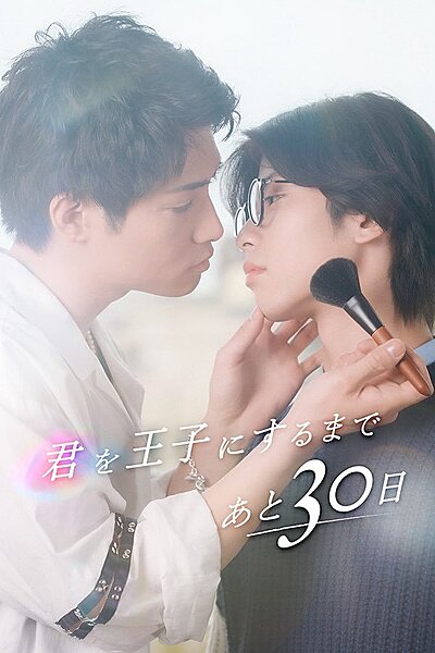 30 Days until You Become a Prince (2025)